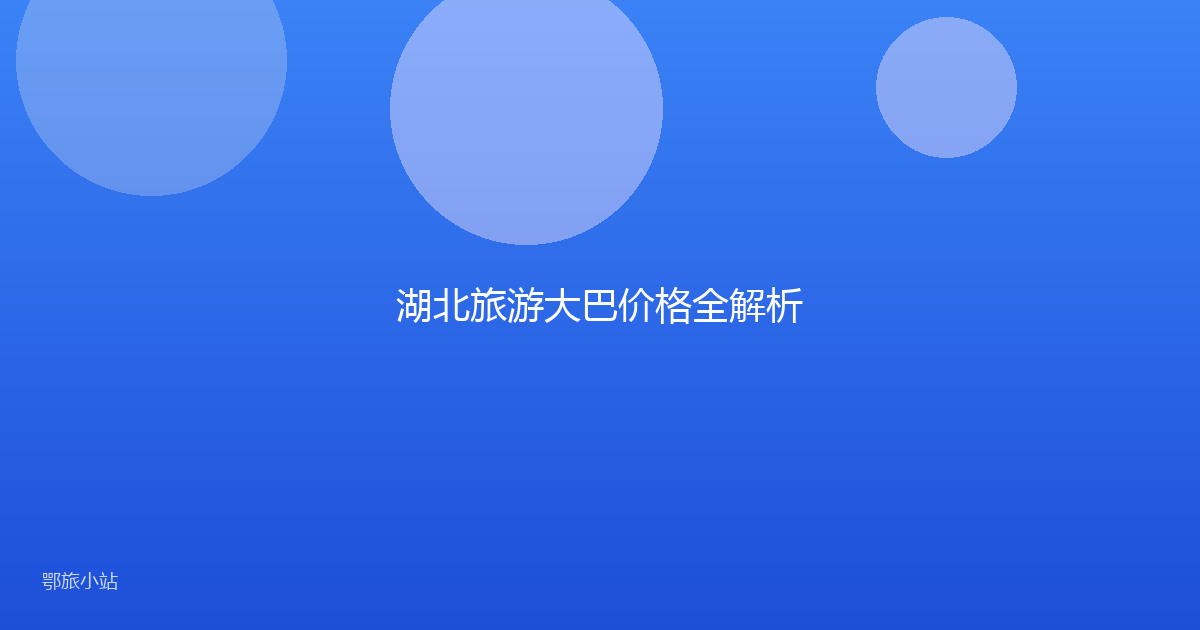 湖北旅游大巴价格全解析