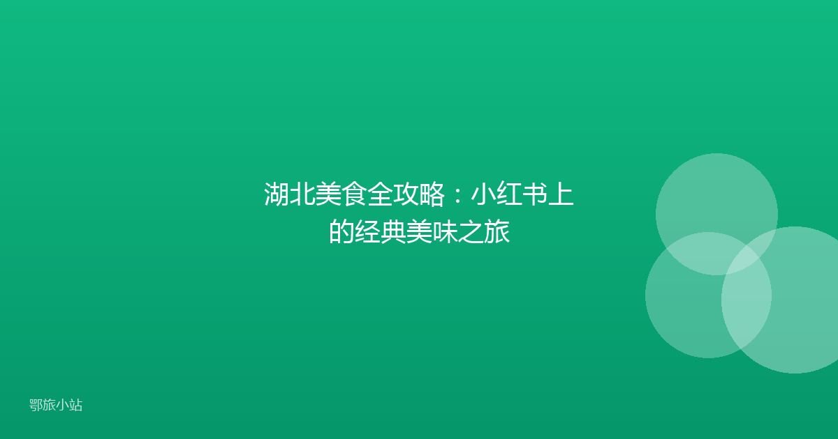 湖北美食全攻略:小红书上的经典美味之旅