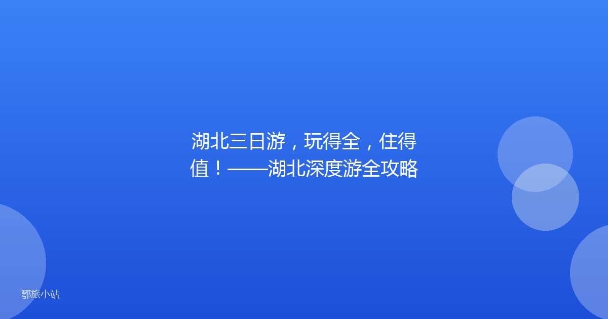 湖北三日游，玩得全，住得值！——湖北深度游全攻略