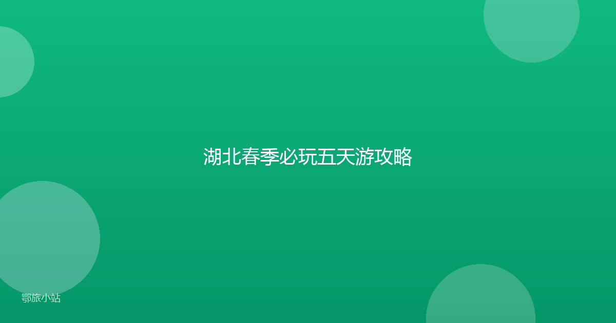 湖北春季必玩五天游攻略
