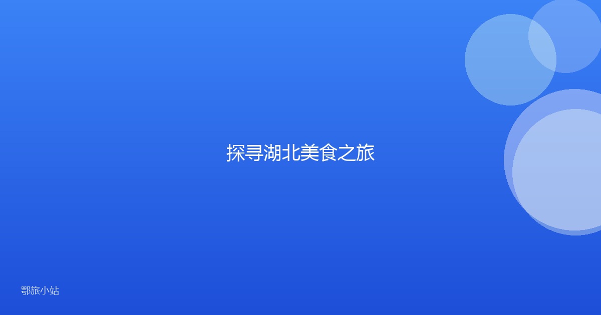 探寻湖北美食之旅