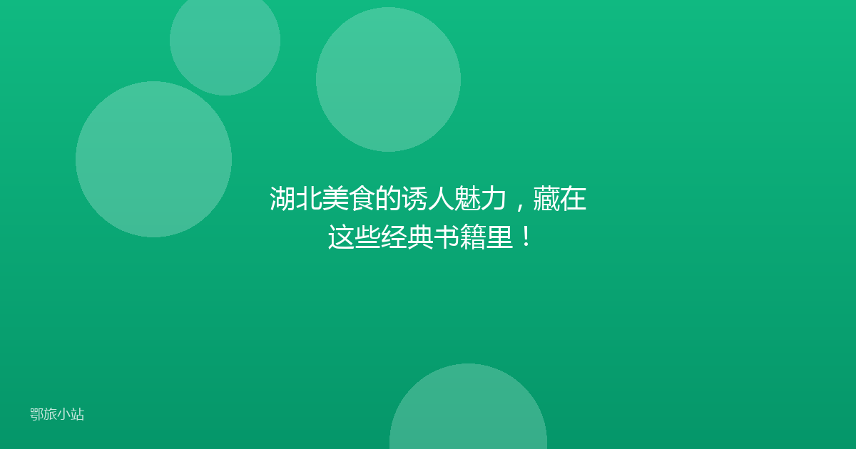 湖北美食的诱人魅力，藏在这些经典书籍里！