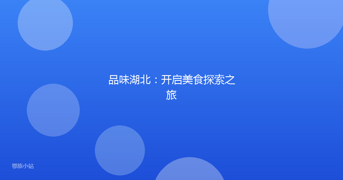 品味湖北：开启美食探索之旅