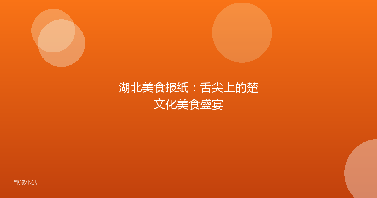 湖北美食报纸：舌尖上的楚文化美食盛宴