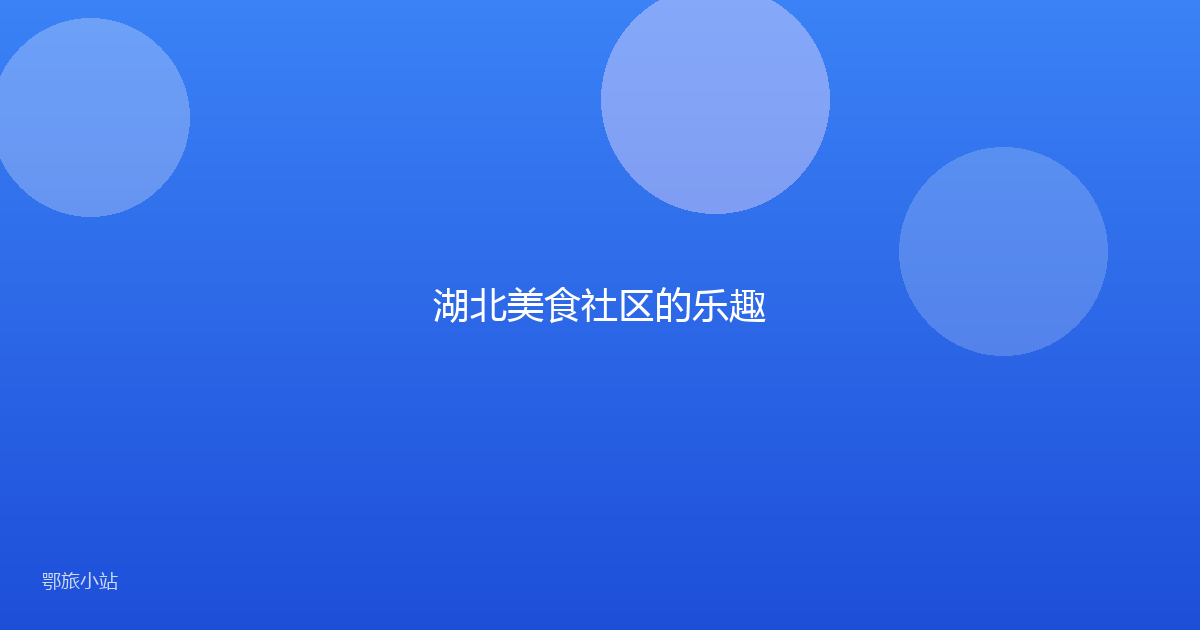湖北美食社区的乐趣