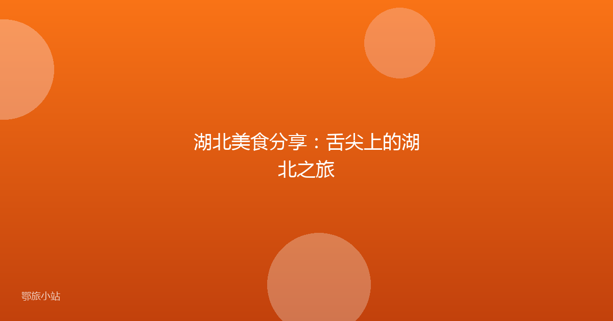 湖北美食分享：舌尖上的湖北之旅
