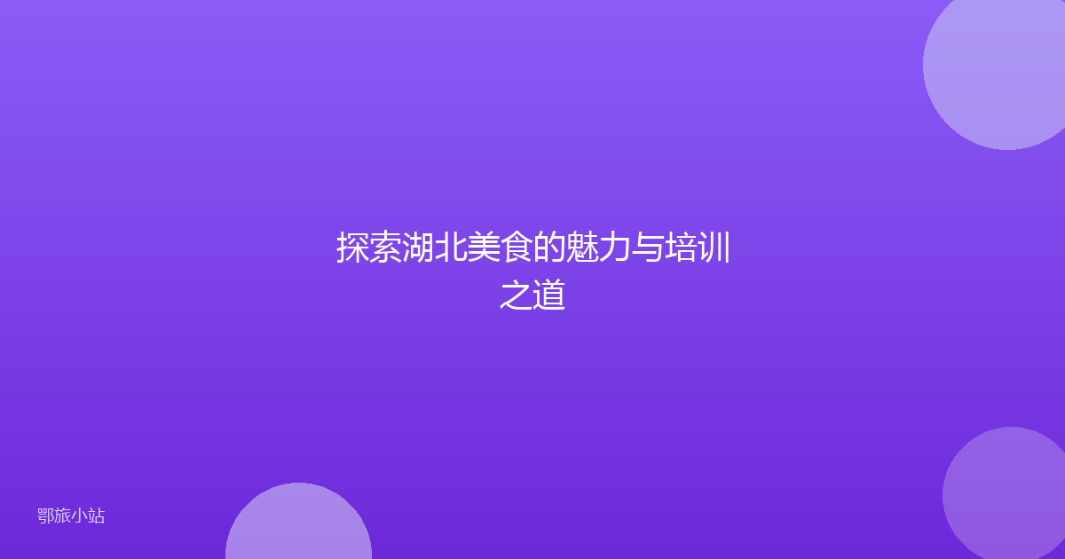 探索湖北美食的魅力与培训之道