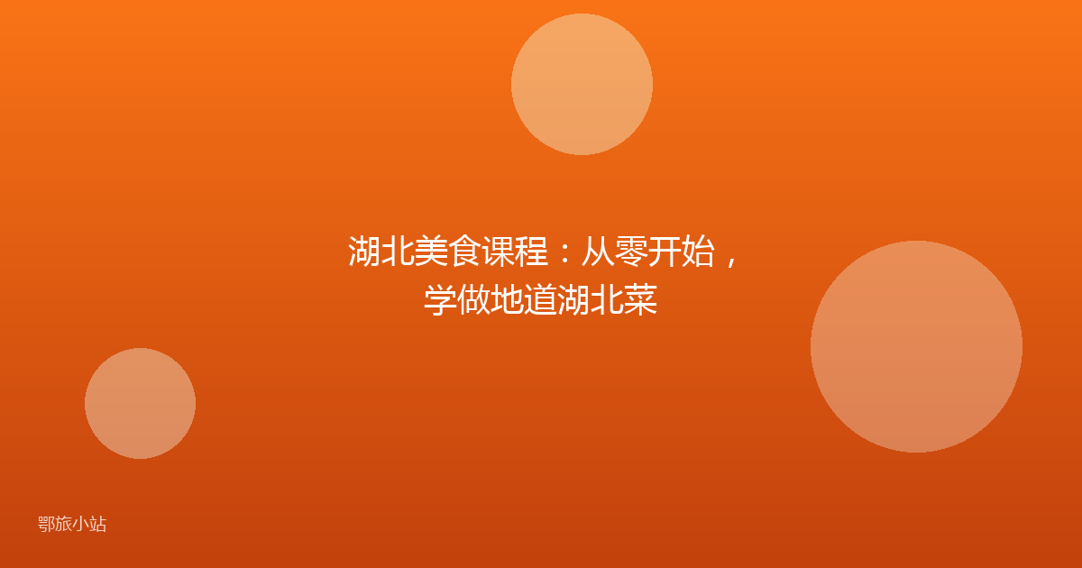 湖北美食课程:从零开始,学做地道湖北菜