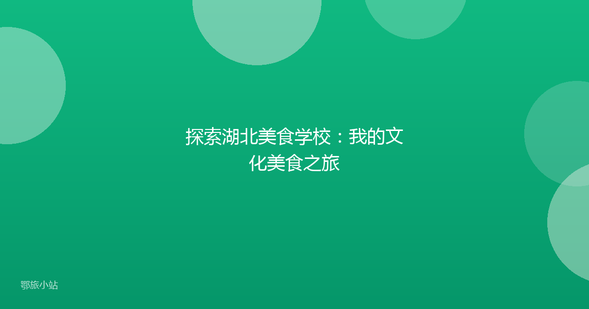 探索湖北美食学校：我的文化美食之旅