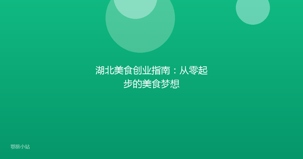 湖北美食创业指南：从零起步的美食梦想